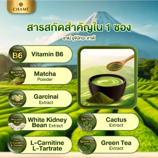 ใหม่! CHAME' UCHI MATCHA LATTE (10 ซอง) ชาเม่ อูจิ มัทฉะ ลาเต้ (ผลิตภัณฑ์เสริมอาหาร)