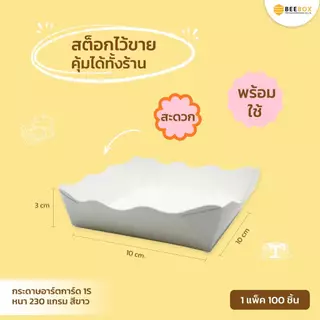 ถาดสำเร็จรูป ถาดขนม ถาดขนมปัง สีขาว Foodgrade ขึ้นรูปแล้ว พร้อมใช้งาน มีโรงงานของตนเอง มีราคาส่ง (1 แพค 100 ใบ)