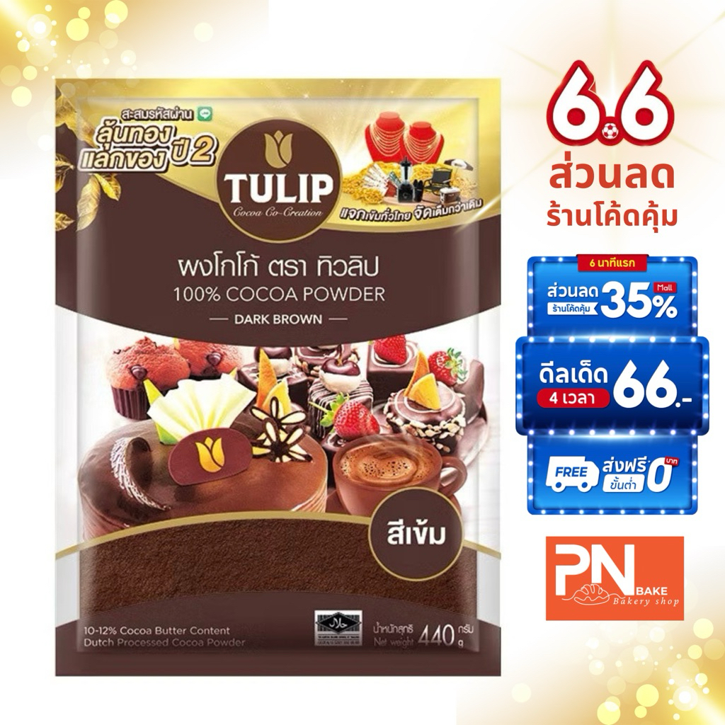 ผงโกโก้ ตราTulip cocoa powder dark brown 440g. ปริมาณใหม่