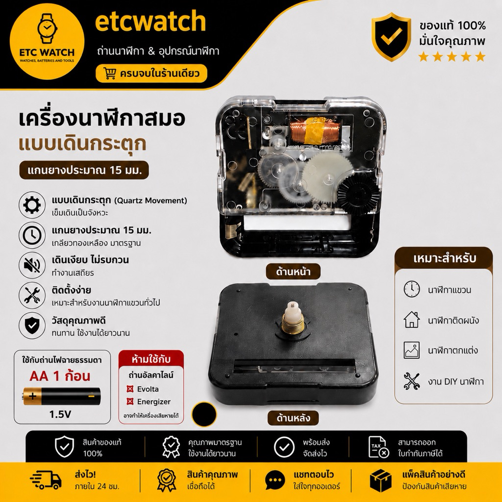 พร้อมส่ง> เครื่องนาฬิกาสมอ แบบเดินกระตุก แกน 15 มิลลิเมตร