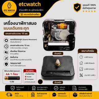 พร้อมส่ง> เครื่องนาฬิกาสมอ แบบเดินกระตุก แกน 15 มิลลิเมตร