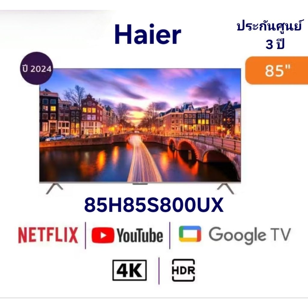 ทีวี ไฮเออร์ TV HAIER ทีวีคิวแอลอีดี 85 นิ้ว (4K, QLED, GOOGLE TV)  รุ่น H85S800UX ประกันศูนย์ 3 ปี 