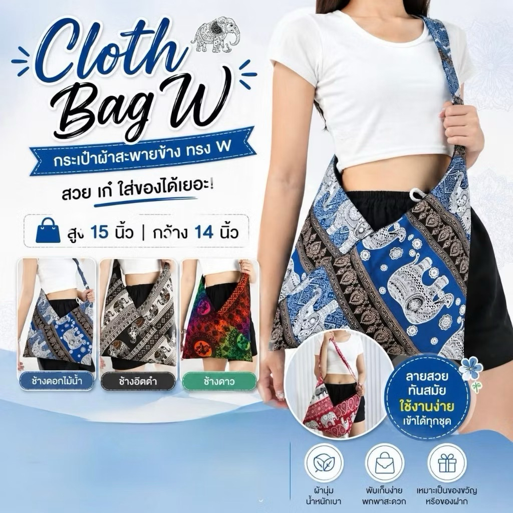 กระเป๋าลายช้าง #Cloth Bag W กระเป๋าลดโลกร้อน ลวดลายไม่ซ้ำใคร