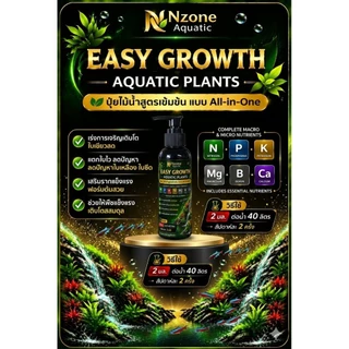 ปุ๋ยไม้น้ำ30ml สารอาหารเยอะที่สุด60ชนิดEASY -GROWTH PLANTSใช้ได้จริงโตไว สำหรับตู้ไม้น้ำมาริโมะ