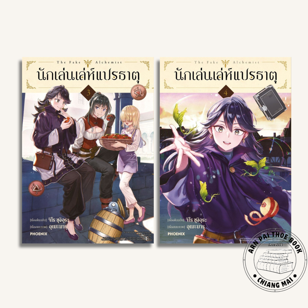 [พร้อมส่ง] หนังสือ นักเล่นเล่ห์แปรธาตุ เล่ม 3-4 (Mg) #การ์ตูน #มังงะ