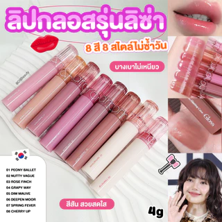 rom&nd [ROMAND] Glasting Color Gloss 4g ลิปกลอสลิซ่า ริมฝีปากอวบอิ่ม