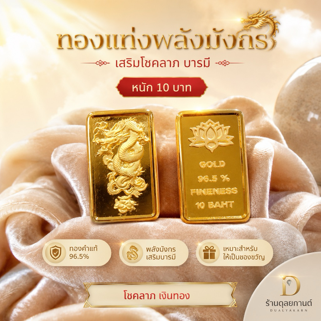 ทองแท่ง มังกรทอง เศษทองคำแท้ หนัก 2 สลึง 1-2-5-10 บาท เสริมโชคลาภ บารมี
