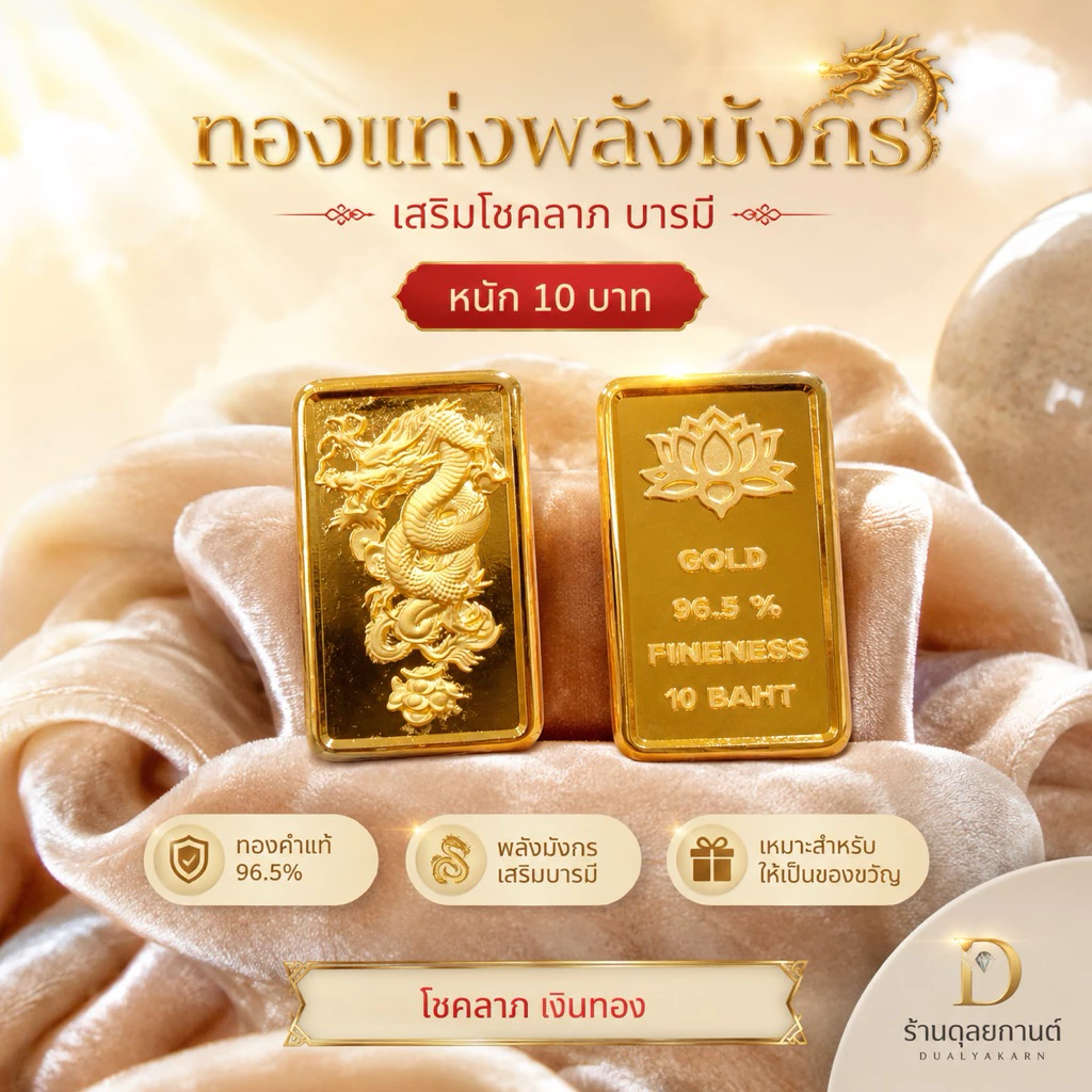 ทองแท่ง มังกรทอง เศษทองคำแท้ หนัก 2 สลึง 1-2-5-10 บาท เสริมโชคลาภ บารมี