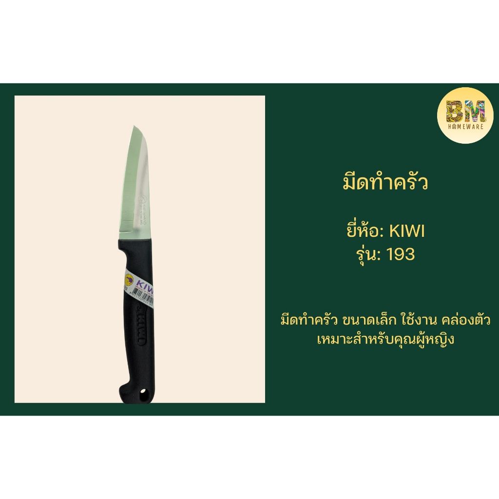 มีดอเนกประสงค์ ไซส์เล็ก จับถนัดมือ KIWI รหัส 193