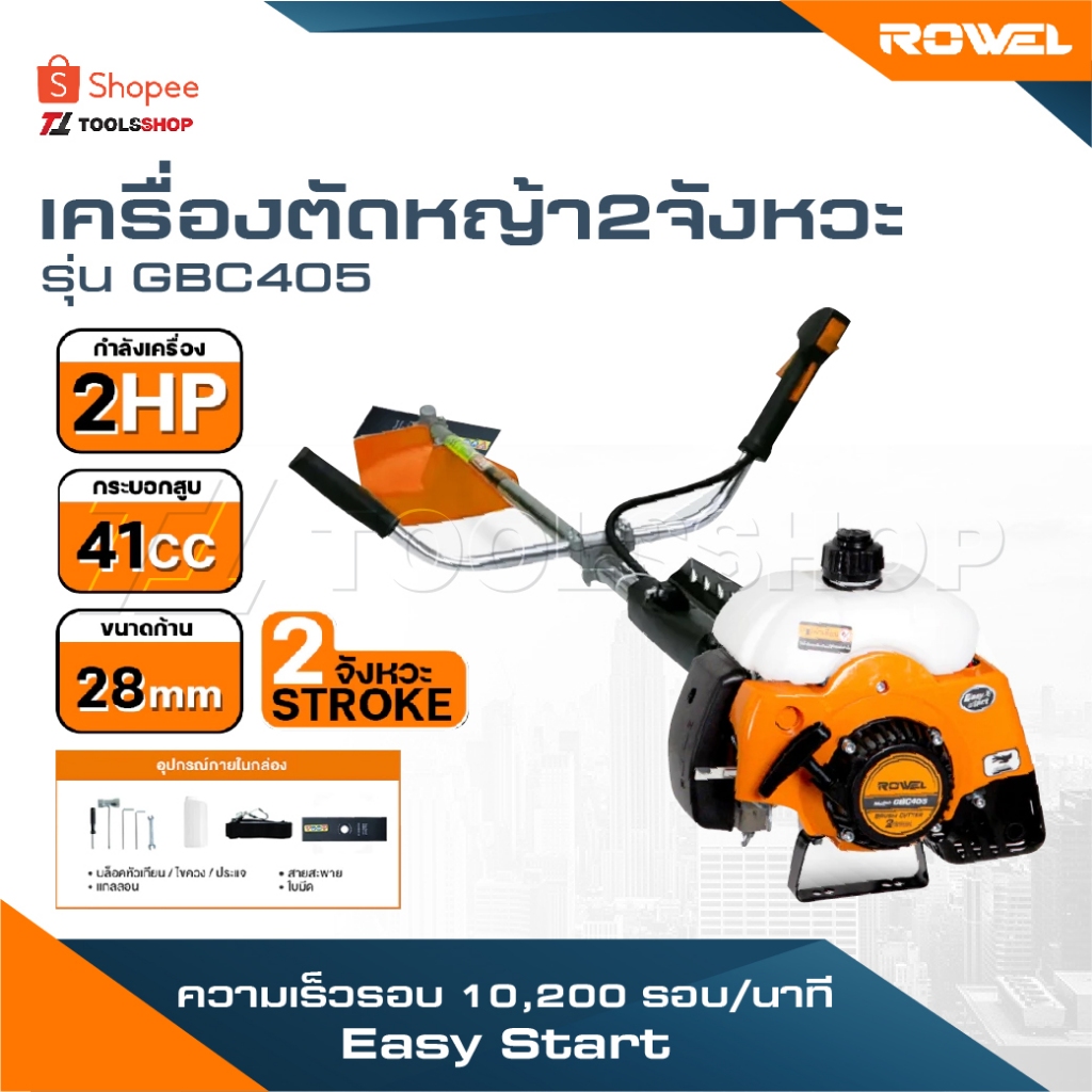 ROWEL เครื่องตัดหญ้าสะพายบ่า 2 จังหวะ รุ่น GBC405 ทนทาน ใช้งานง่าย Easy Start สตาร์ทติดง่าย ตัดหญ้า