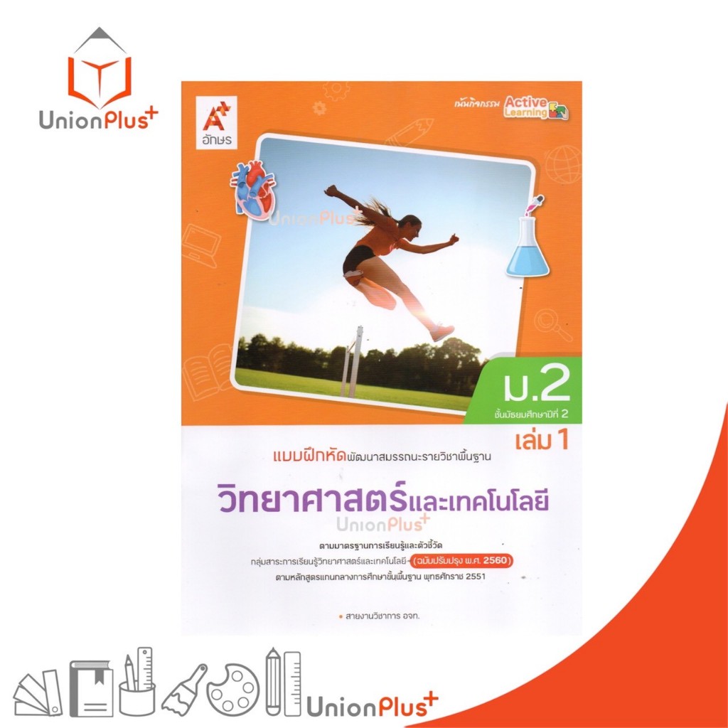 NEW แบบฝึกหัด พัฒนาสมรรถนะ รายวิชาพื้นฐาน วิทยาศาสตร์และเทคโนโลยี ม.2 เล่ม 1 ปรับปรุง 60 อจท. A+ #8858649158185