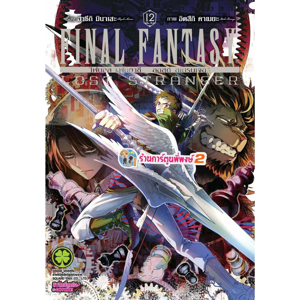 Final Fantasy Lost Stranger ไฟนอล แฟนตาซี ลอสต์ สเตรนเจอร์ เล่ม 12 (150.-)lp(24/6/69)มังงะ ไฟนอล แฟนตาซี พี่พง