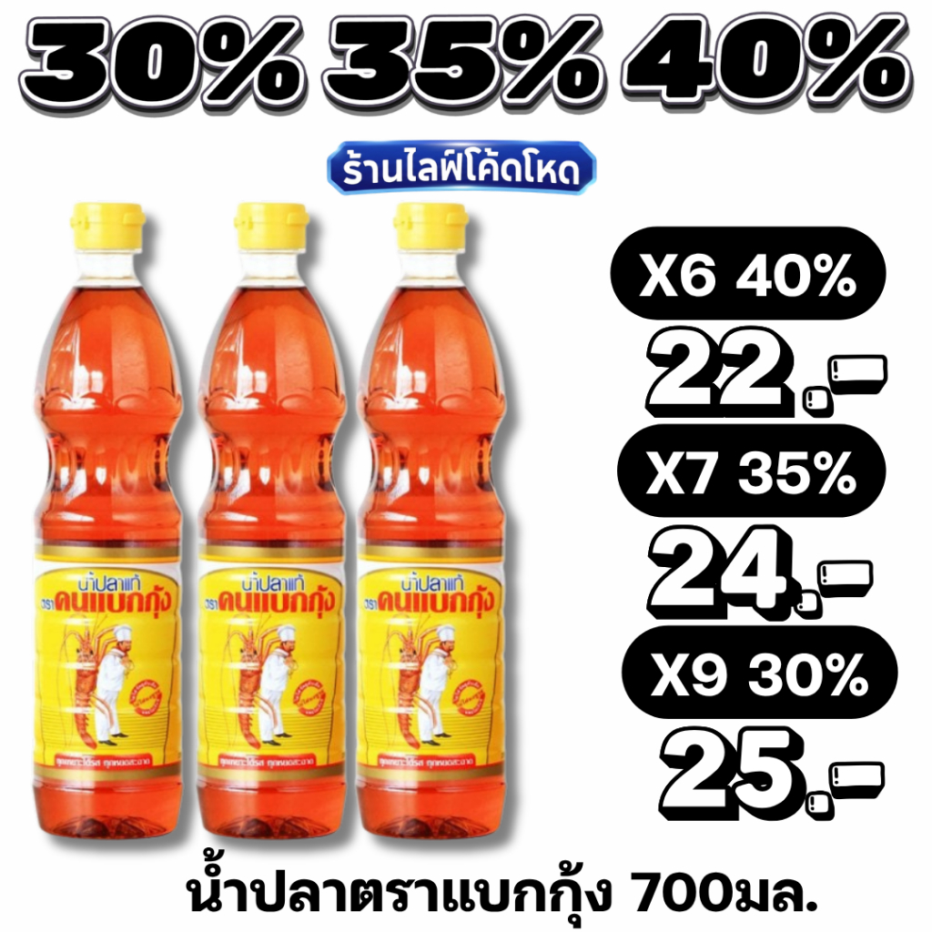 🏷️Live 30%35%40% คนแบกกุ้ง น้ำปลา ขวดเพ็ท 700 มล.