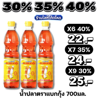 🏷️Live 30%35%40% คนแบกกุ้ง น้ำปลา ขวดเพ็ท 700 มล.