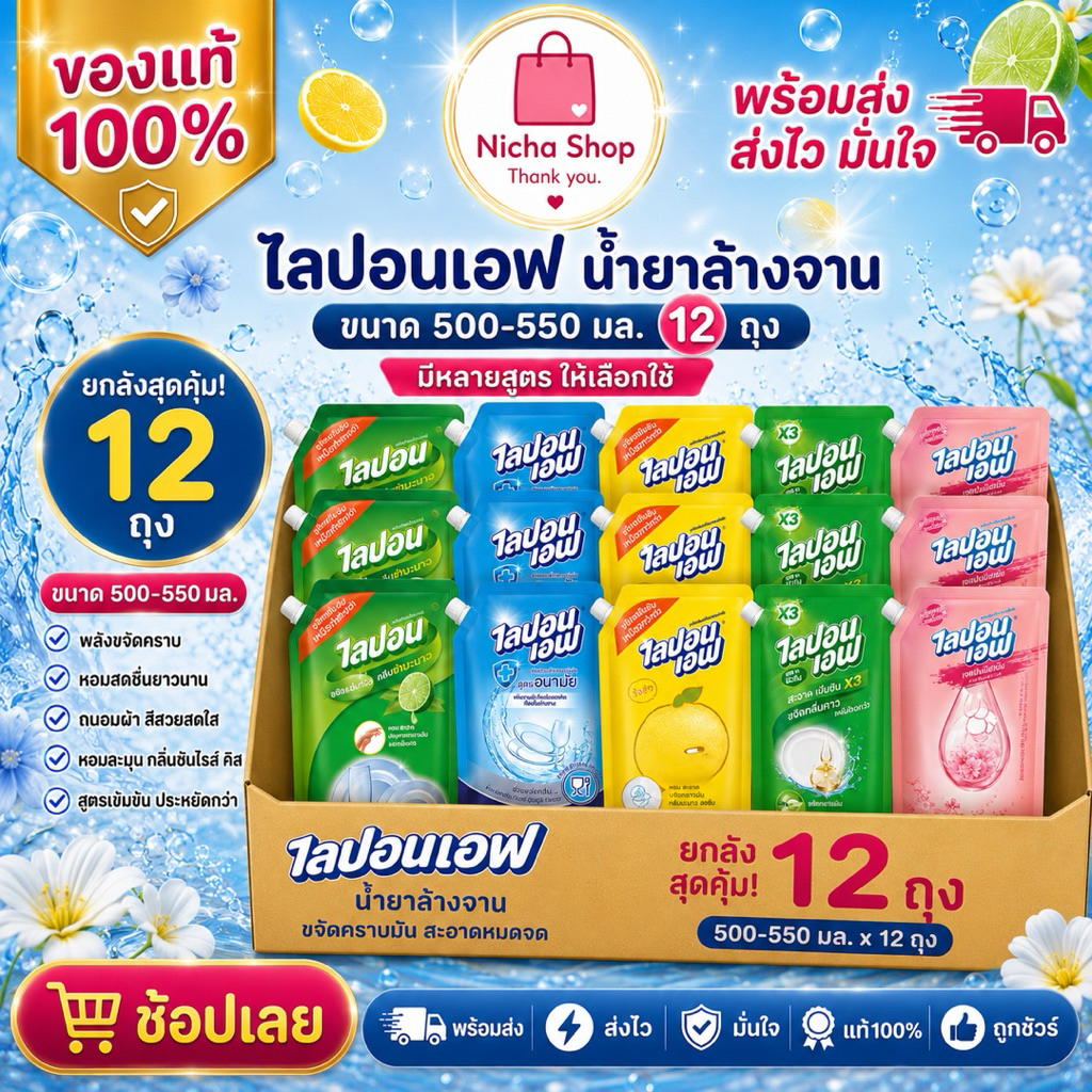 ยกลัง น้ำยาล้างจาน ไลปอนเอฟ กลิ่นพีช และ ยูซุ 500 มล. มีตัวเลือก 12ถุง 24 ถุง