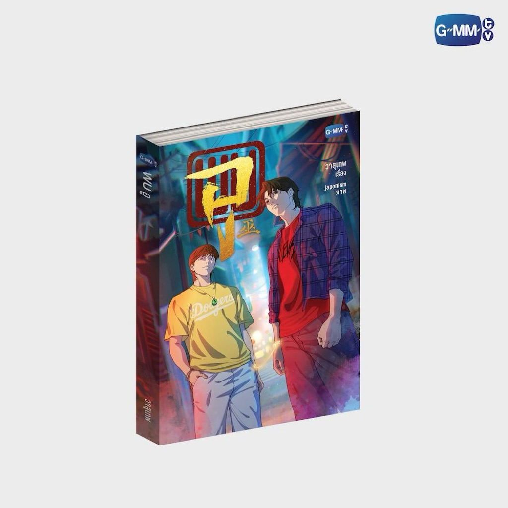 หนังสือนิยาย WU อู (พิมพ์ครั้งที่ 1)