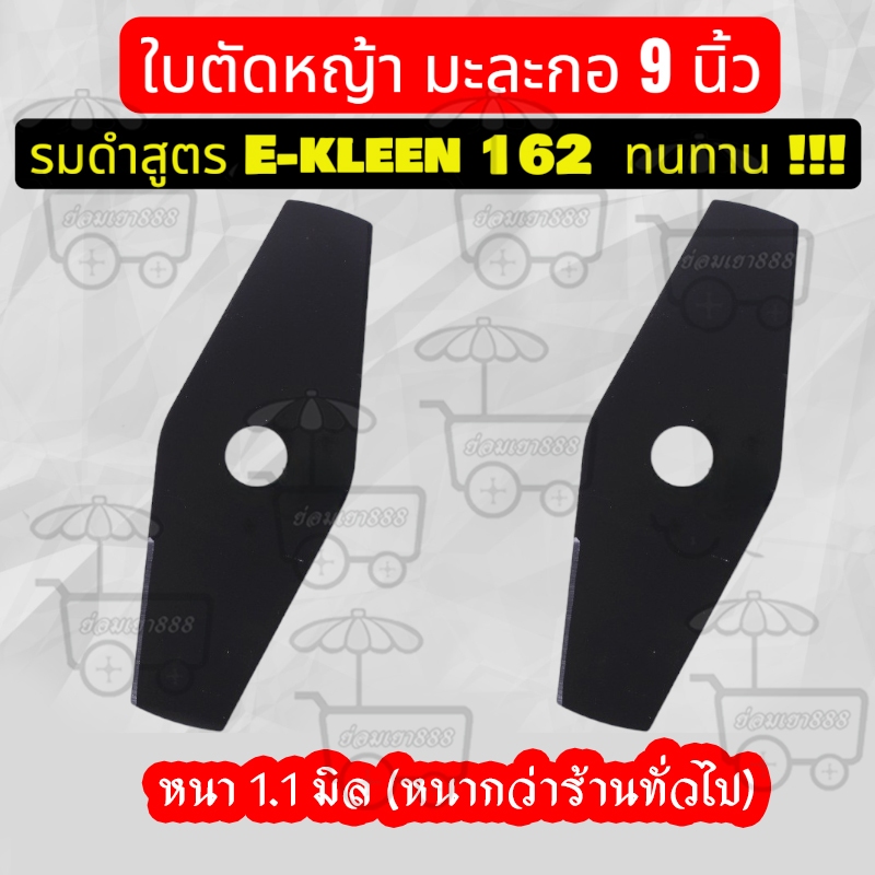 ใบมีดมะละกอ 9 นิ้ว หนาเท่า osuka