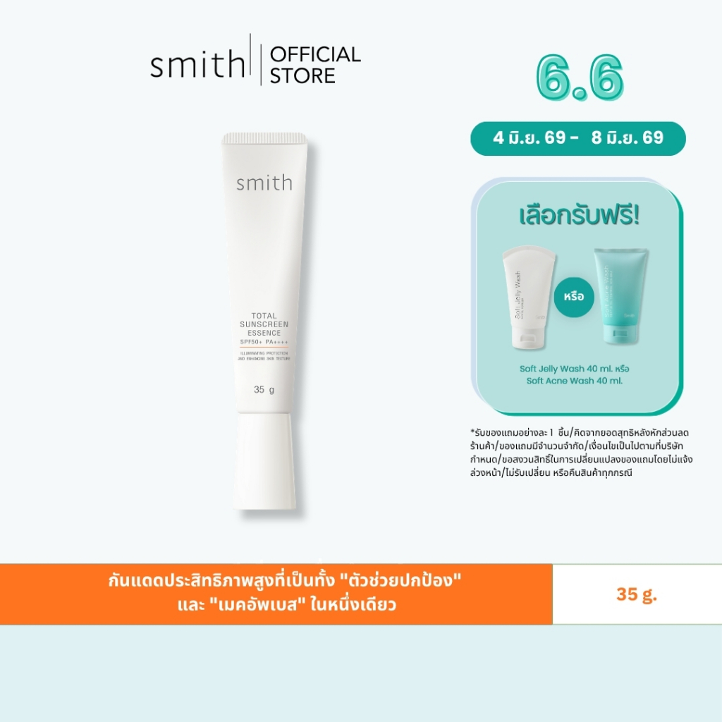 [ซื้อ1แถม1 ตามจำนวนชิ้น เลือกของแถมได้] Smith Total Sunscreen Essence SPF50+ PA++++ 35g