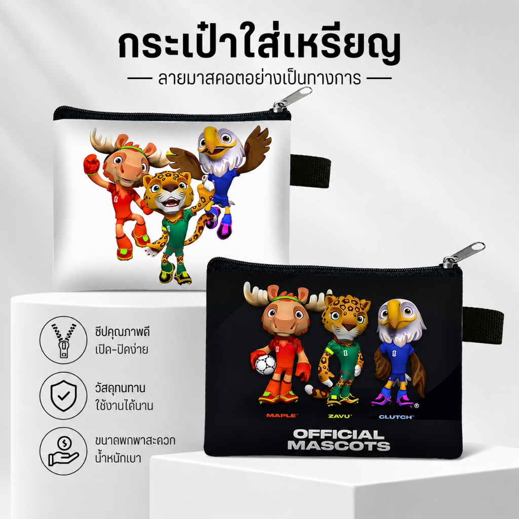 กระเป๋าใส่เหรียญพร้อมที่จัดระเบียบเหรียญรูปมาสคอตฟุตบอลโลก ของที่ระลึกฟุตบอลโลก