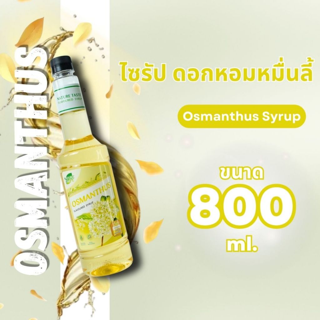ไซรัปดอกหอมหมื่นลี้ 800 มล.เนเจอร์เทส nature taste