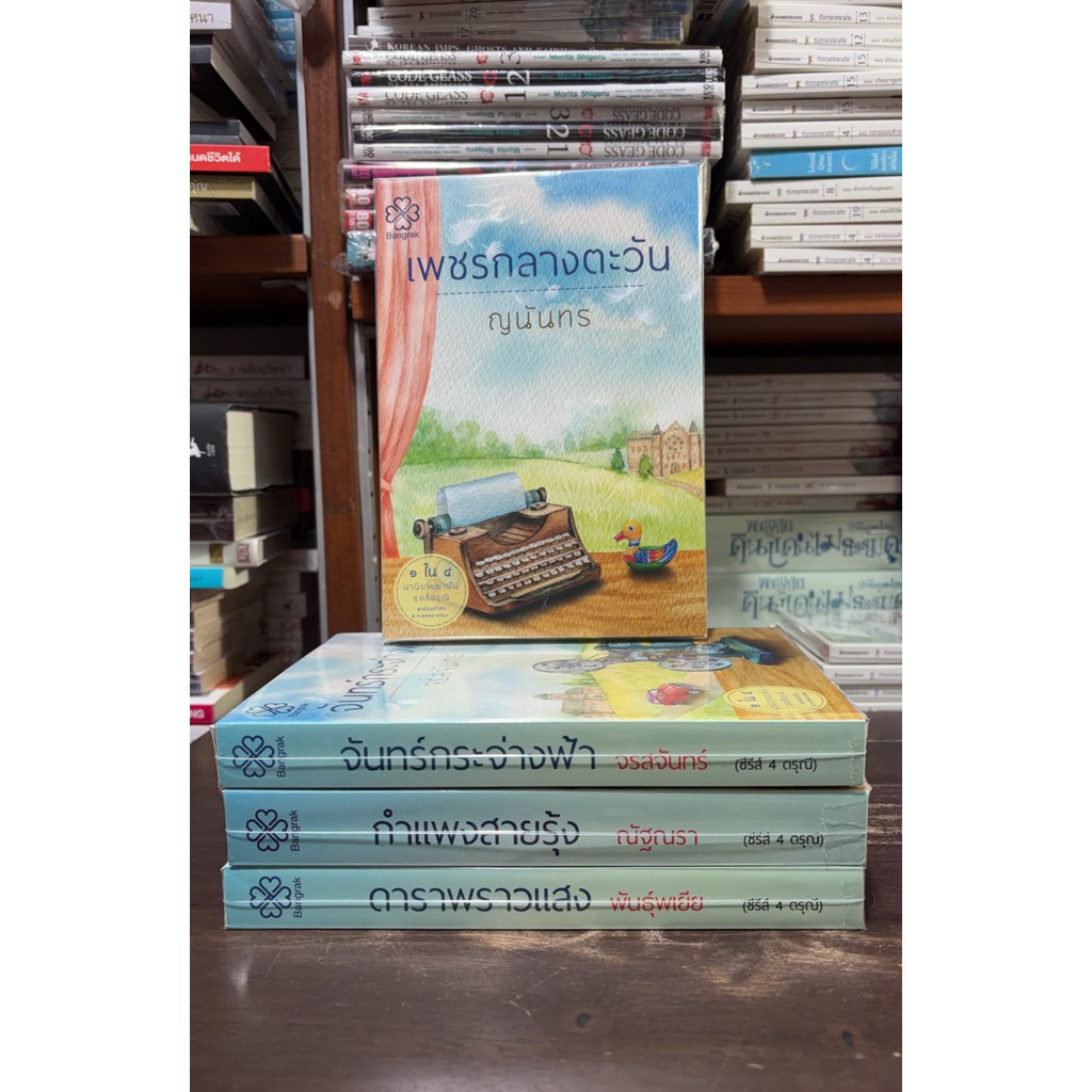 [นวนิยายมือ 1 นอกซีล] ซีรีส์ 4 ดรุณี : เล่ม 1-4 ครบชุด