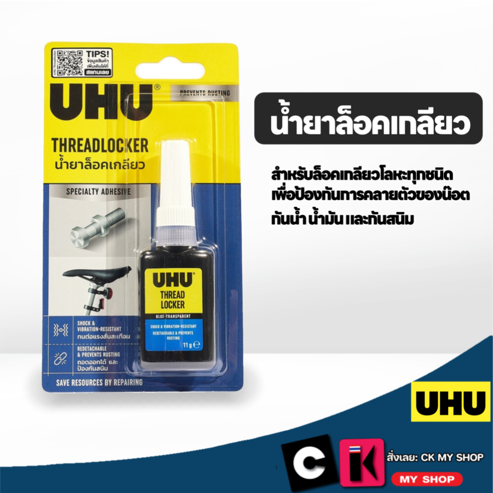 UHU น้ำยาล็อคเกลียว 11 กรัม กันน้ำ น้ำมัน และกันสนิม เหมาะสำหรับงานที่ต้องถอดออกได้