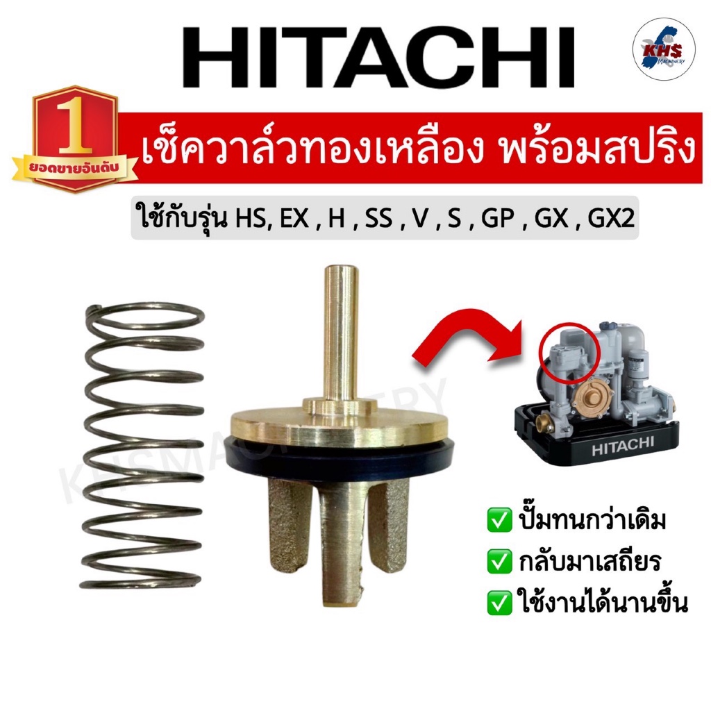 อะไหล่ปั๊มน้ำ เช็ควาร์ล ฮิตาชิ hitachi และ สปริงเช็ควาร์ล