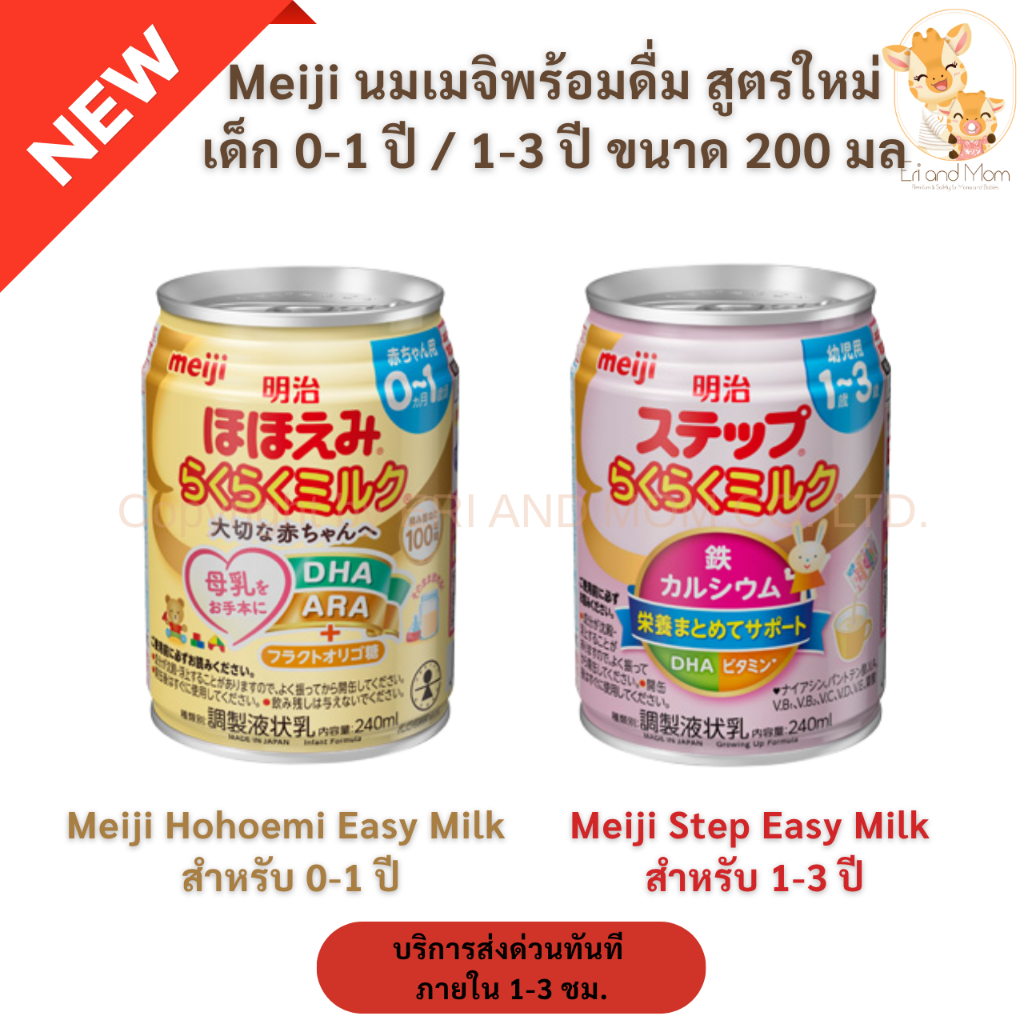 Meiji นมเมจิพร้อมดื่ม สูตรใหม่  เด็ก 0-1 ปี / 1-3 ปี ขนาด 200 มล