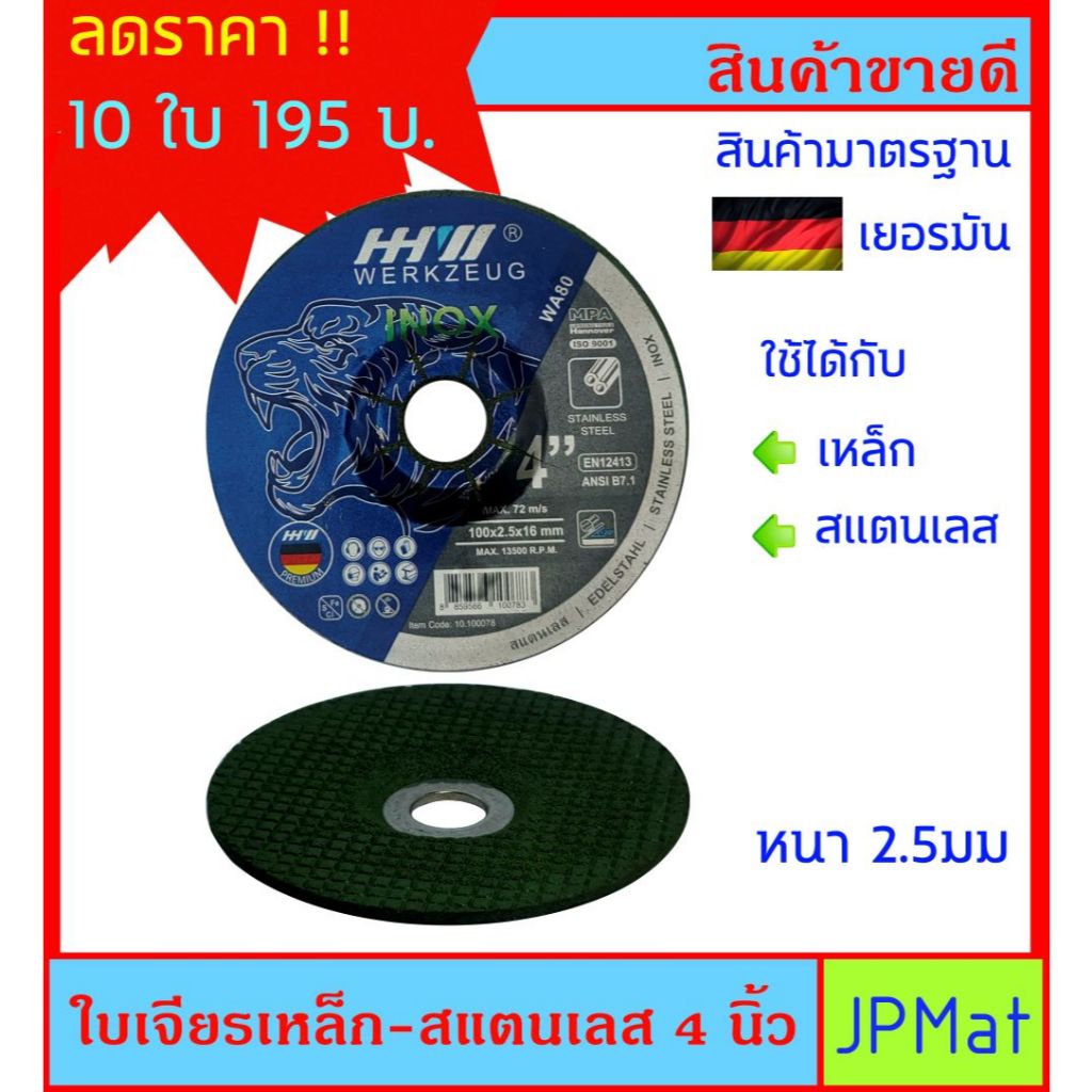 10 ใบ HH WERKSEUG ใบเจียรเหล็ก - สแตนเลส ขนาด 4 นิ้ว หนา 2.5มม ของแท้ มาตรฐานเยอรมัน เจียรคม เจียรเร็ว