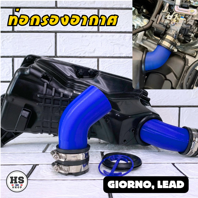 ท่อกรองอากาศซิ่ง สำหรับรุ่น Giorno / Lead125