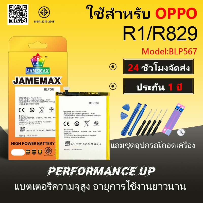 แบตเตอรี่ OPPO R1/R829 Battery/Battery JAMEMAX ประกัน 12เดือน