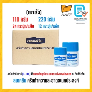 สเตคลีน ครีมทำความสะอาดอเนกประสงค์ ขนาด 110 กรัม, 220 กรัม (จำนวน 1 ลัง)