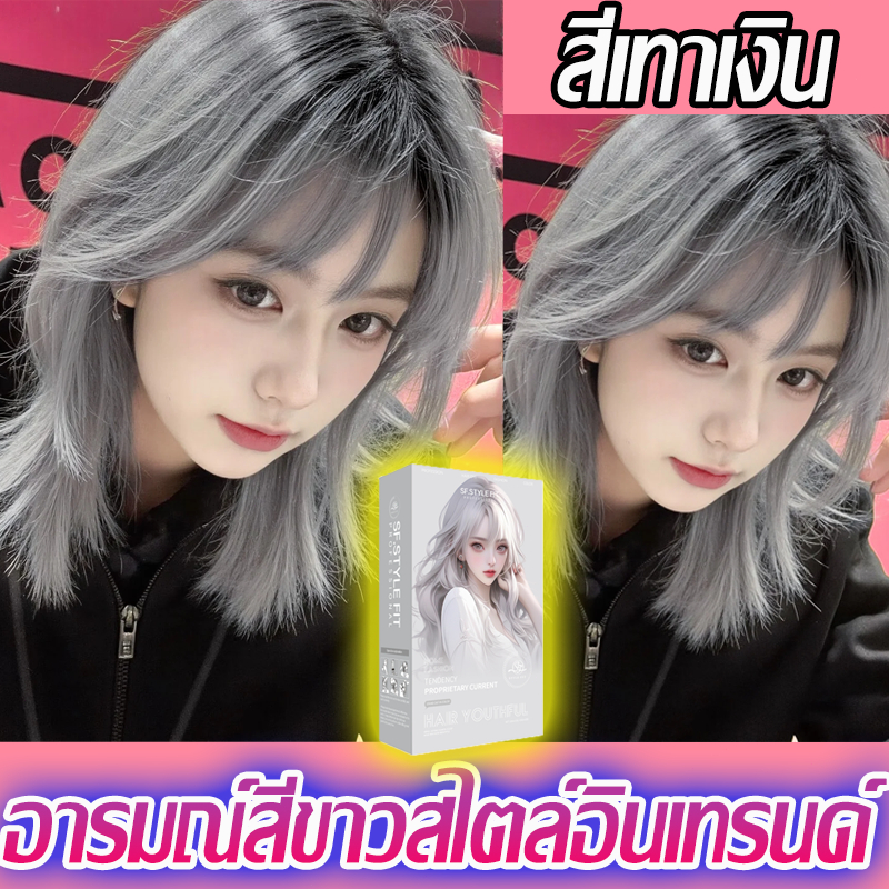 🛒ยาย้อมผมสีเทาเงิน สียอดนิยมของชายและหญิง ย้อมเองที่บ้าน เพื่อให้เห็นความขาว สีอินเทรนด์ สารสกัดจากพืช
