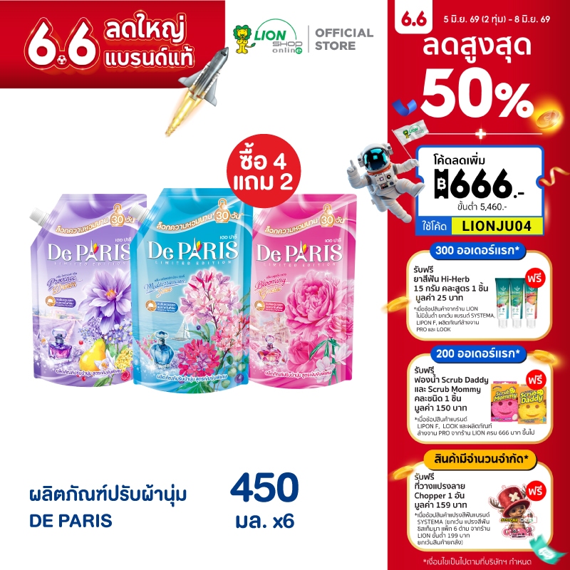 [4 ฟรี 2] De Paris น้ำยาปรับผ้านุ่ม เดอ ปารี ชนิดถุงเติม 450 มล. สดชื่นหอมแดด