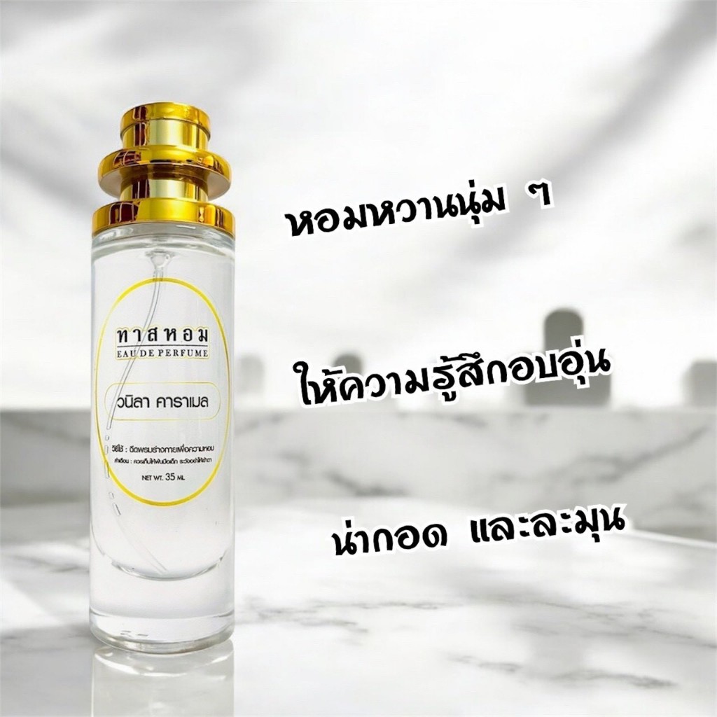 น้ำหอมกลิ่น วนิลา คาราเมล ติดทนนาน 12 ชม. ‼️
