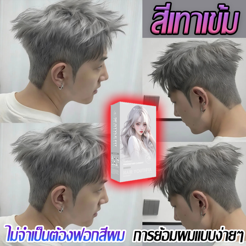 🥌ครีมย้อมผมสีหมอกเทา สีมาแรงฮิต สำหรับผู้ชายโดยเฉพาะ ย้อมเองที่บ้านได้ สีน้ำตาลชาเทา ขาวใสขึ้น มีเฉดสีเย็นทะเลสาบ