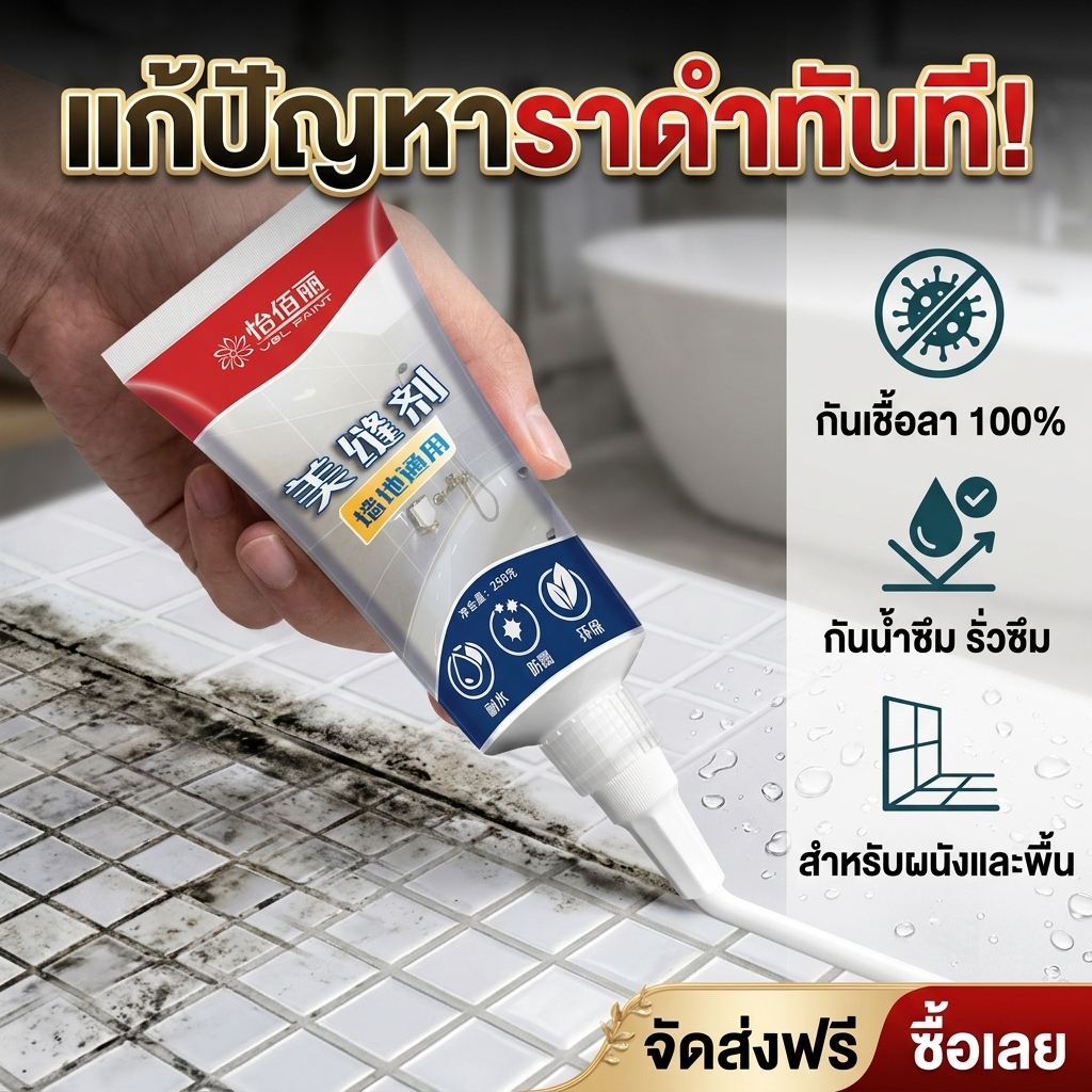 กันน้ำ-กันรั่ว-กันเชื้อรา TIA ยาแนวกระเบื้อง ยาแนวสำเร็จรูป กาวซิลิโคนกันรั่ว ยาแนวห้องน้ำ ซื้อ 1 แถม 1