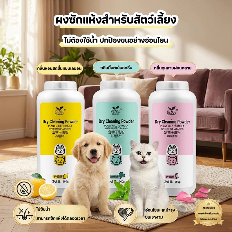 [260g] สัตว์เลี้ยงซักแห้งสุนัขแมวสัตว์เลี้ยงผงต่อต้านเห็บหมัด แชมพูแมว แชมพูสุนัขสำหรับสุนัข
