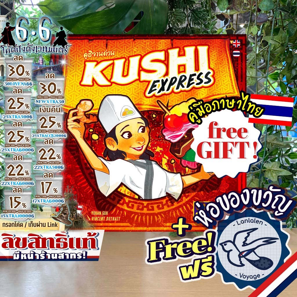 [สินค้าขายดี] Kushi Express คูชิ จานด่วน [ยอดขายกว่า 370 กล่อง] ภาษาไทย [TH] ห่อของขวัญฟรี [Boardgame]