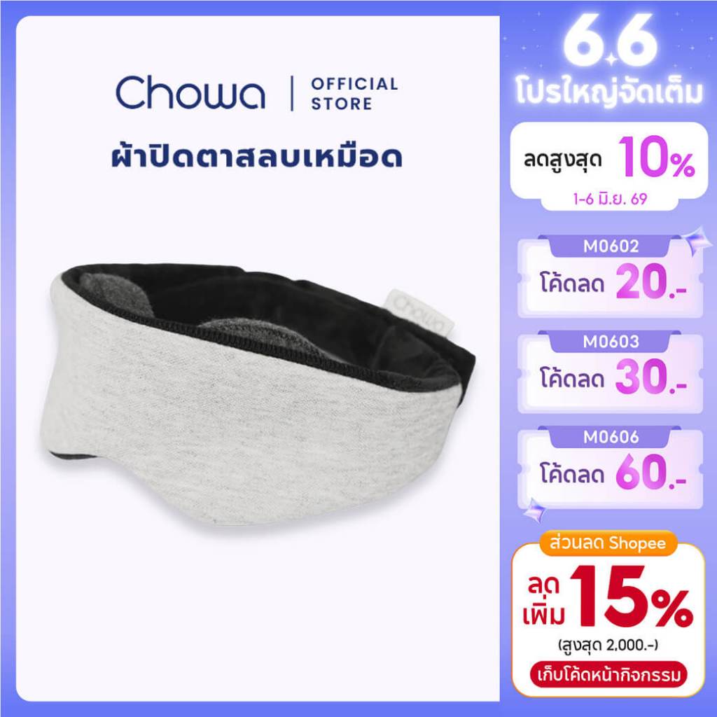 Chowa ผ้าปิดตาสลบเหมือด มืดสนิท 100% ผ้าปิดตานอน ที่ปิดตาปรับเบ้าตาได้
