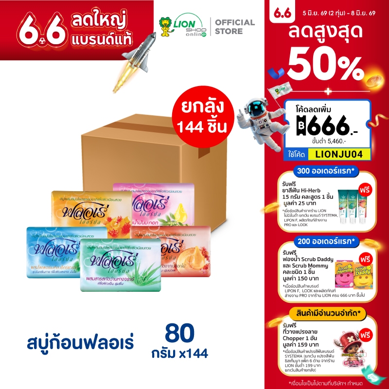 [ยกลัง] FLORE สบู่ก้อน ฟลอเร่ (ยกหีบ) 144 ก้อน