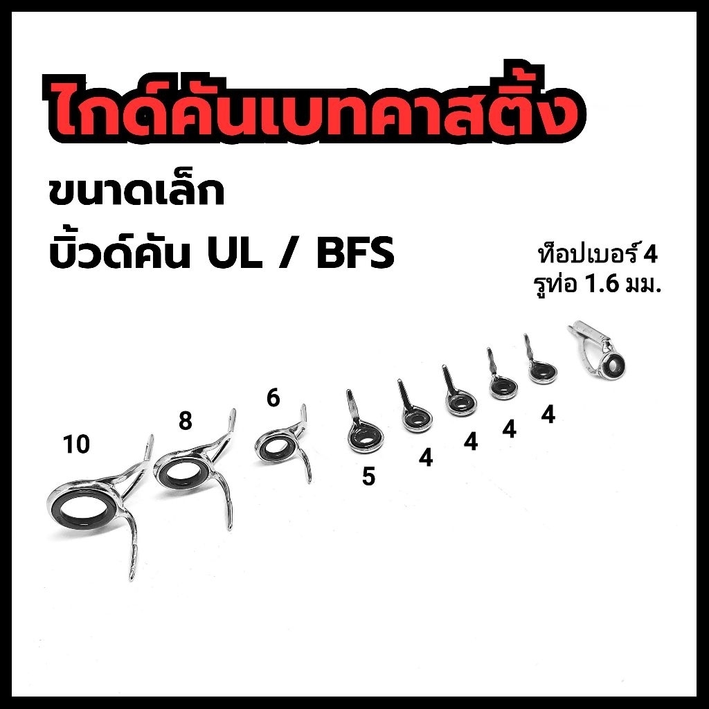 ชุดไกด์คันเบทคาสติ้งทรงK 8+1 ตัว เบอร์เล็ก บิ้วด์คัน UL/BFS