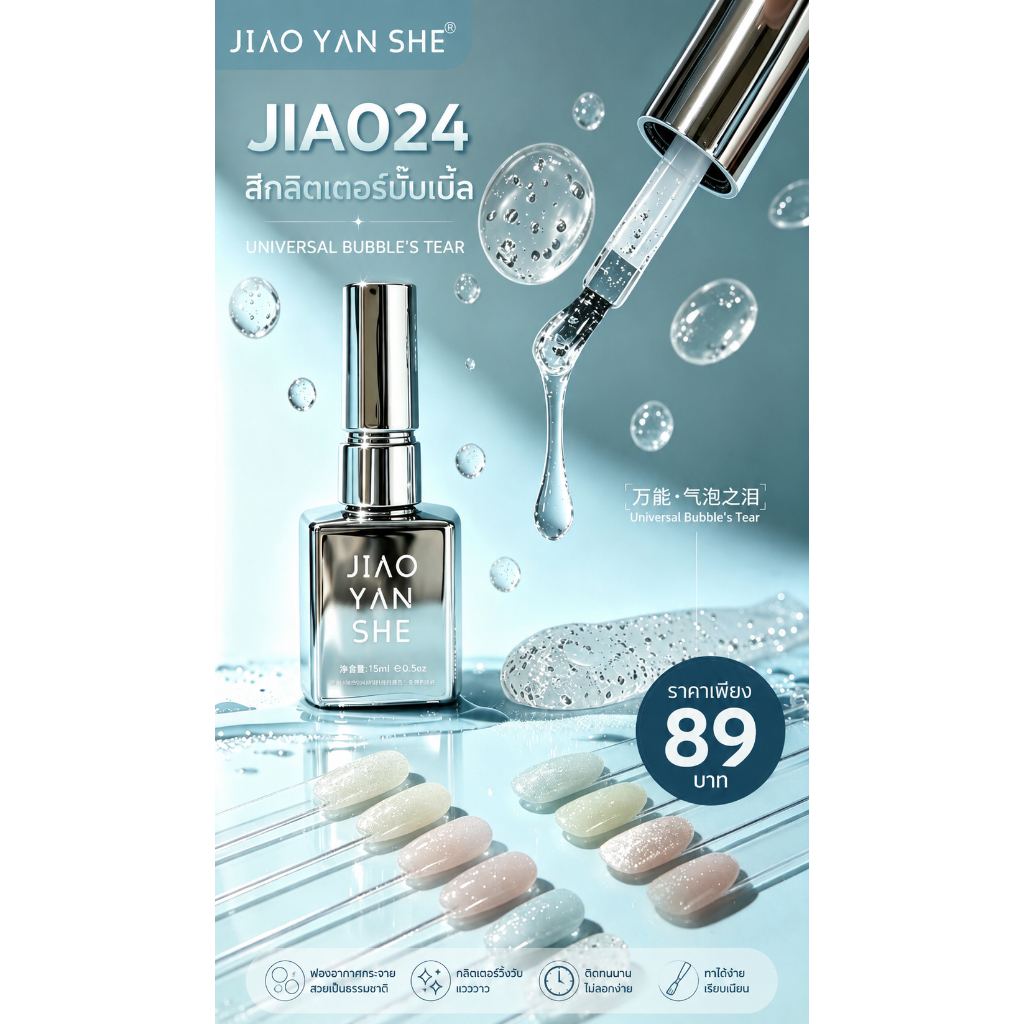 🔥พร้อมส่ง🔥JIA024 สีกลิตเตอร์บับเบิ้ล Bubble Glitter Gel 15ml เจลกลิตเตอร์ประกายฟองอากาศ วิบวับเล่นแสง ติดทนนาน
