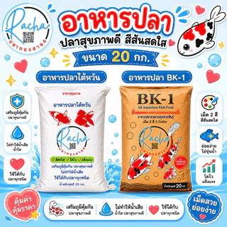 อาหารปลาคราฟ สูตรเร่งโต เร่งสี ขนาด 20 กิโลกรัม อาหารปลาBK-1 อาหารปลาไต้หวัน อาหารปลาzenkoi