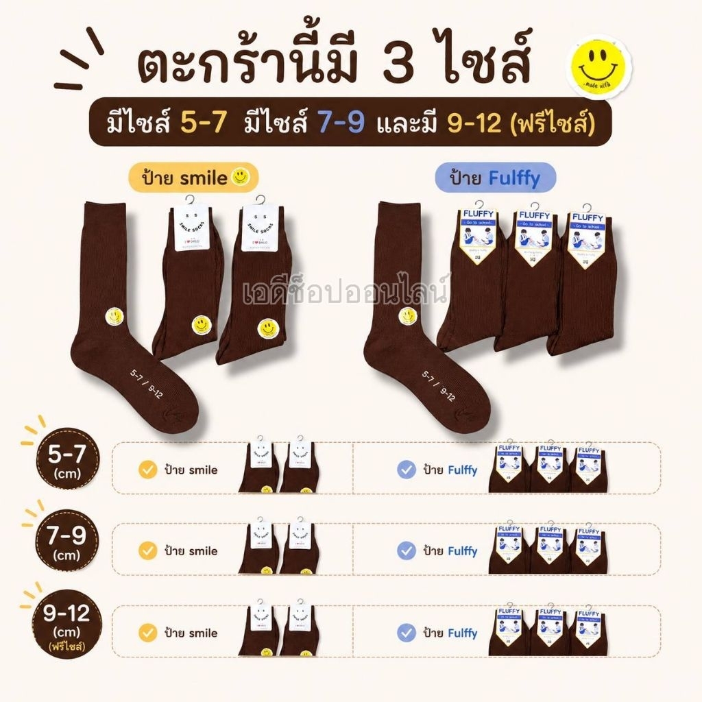 ถุงเท้าข้อยาวนักเรียนชายสีน้ำตาล แบ่ง 6คู่และ12คู่ Fufftyและsmile