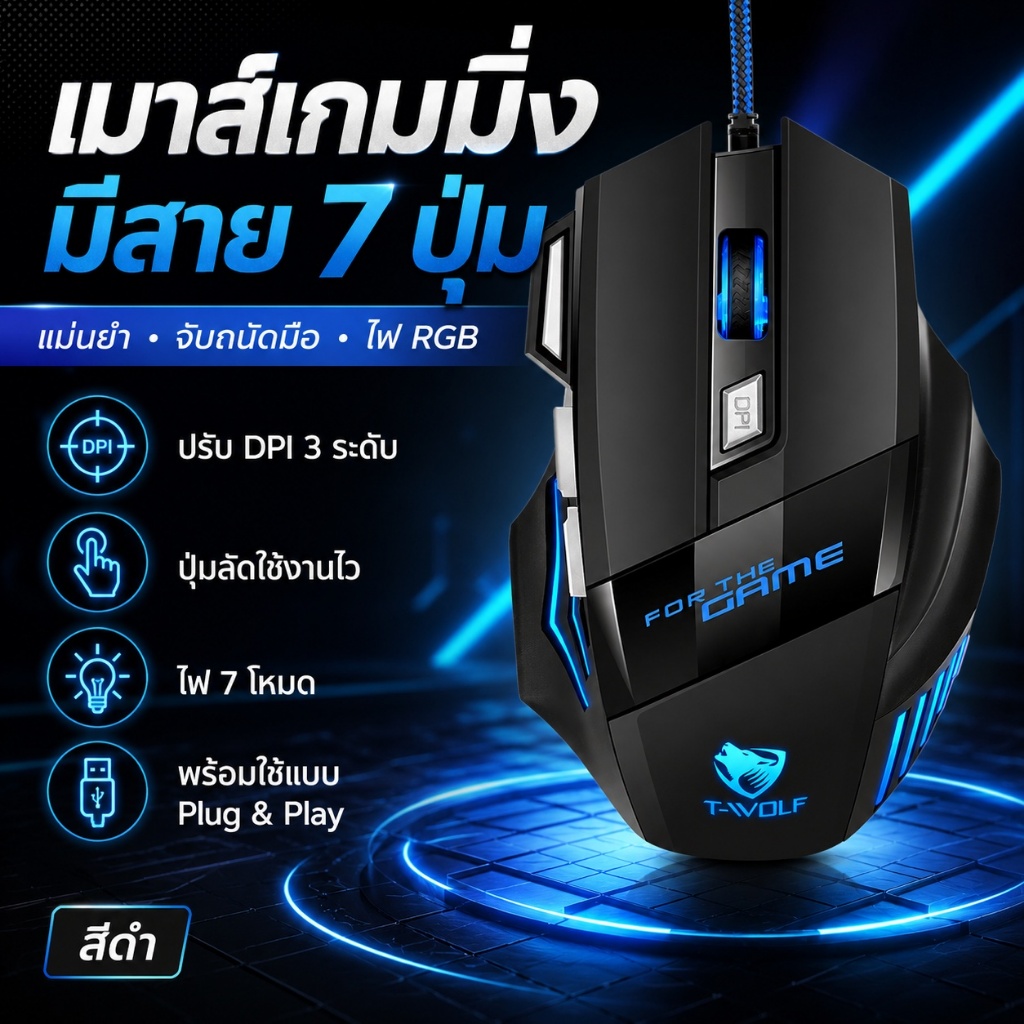 เมาส์เกมมิ่งมีสาย USB 7 ปุ่ม ไฟ RGB ปรับ DPI 800/1200/2400 จับถนัดมือ สำหรับ PC โน้ตบุ๊ก