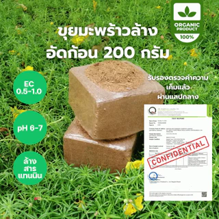 ขุยมะพร้าวอัดก้อน ล้างสารแทนนิน คุณภาพ ผ่านการล้าง เพาะปลูกแทนดิน รักษาความชุ่มชื้น ลดความเค็ม pH จากโรงงาน