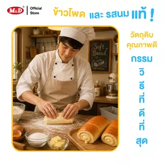 (AF) M&D ปังนุ่มสอดไส้ รสนม 1 แพ็ค มี 12 ซอง หอมนุ่ม อุ่นใจทุกคำ สด สะอาด ผลิตใหม่ มี อย. ส่งฟรี