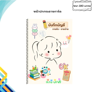 สมุดบันทึกรายรับรายจ่าย สีทั้งเล่ม ขนาด A4 เย็บสันเกลียว สุดคุ้ม 40 หน้า เพิ่มปกพลาสติก กันน้ำ กันรอย ช่องตารางเพิ่มขึ้น