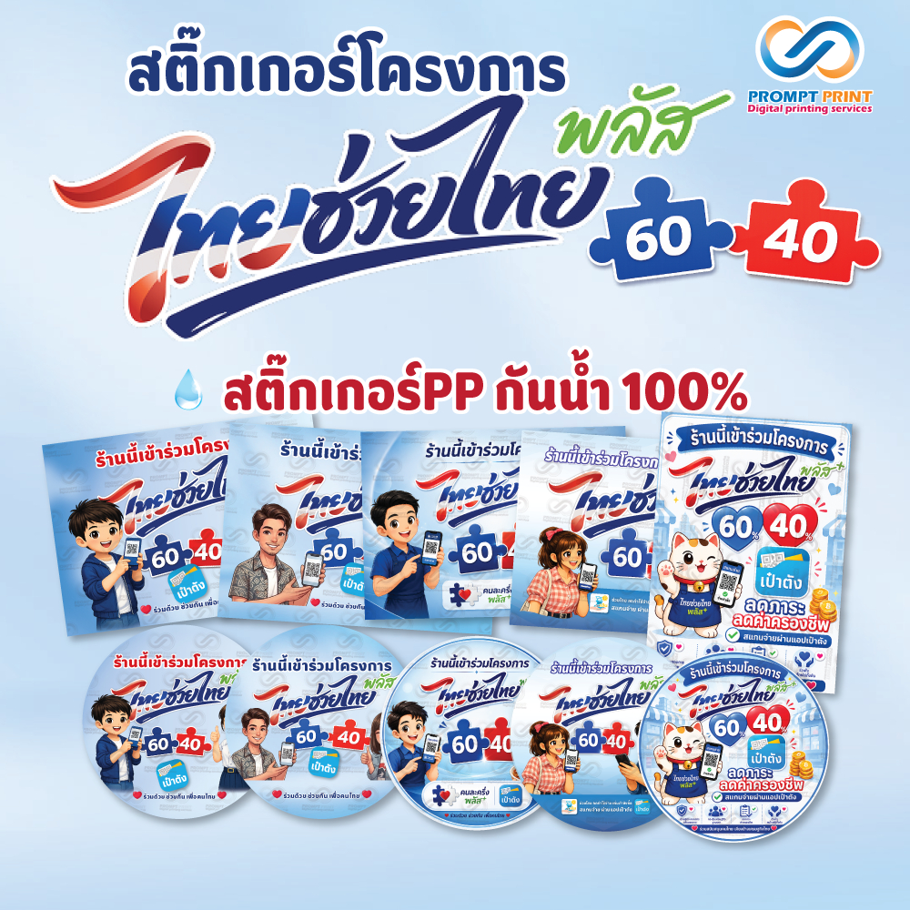 สติ๊กเกอร์ ป้ายโครงการไทยช่วยไทยพลัส คนละครึ่งพลัส